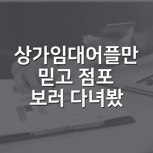 상가임대어플만 믿고 점포 보러 다녀봤더니 놓치기 쉬운 것들 - 요약