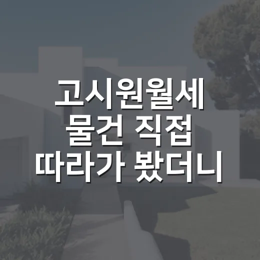 고시원월세 물건 직접 따라가 봤더니, 숫자보다 먼저 봐야 할 게 있었습니다 - 요약