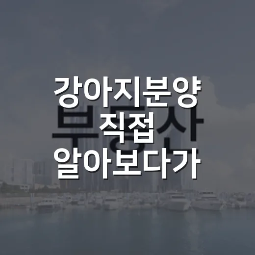 강아지분양 직접 알아보다가 계약서에서 멈칫했던 이야기 - 요약