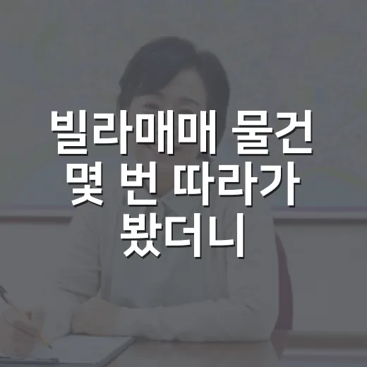 빌라매매 물건 몇 번 따라가 봤더니, 숫자보다 먼저 봐야 할 게 보였습니다 - 요약