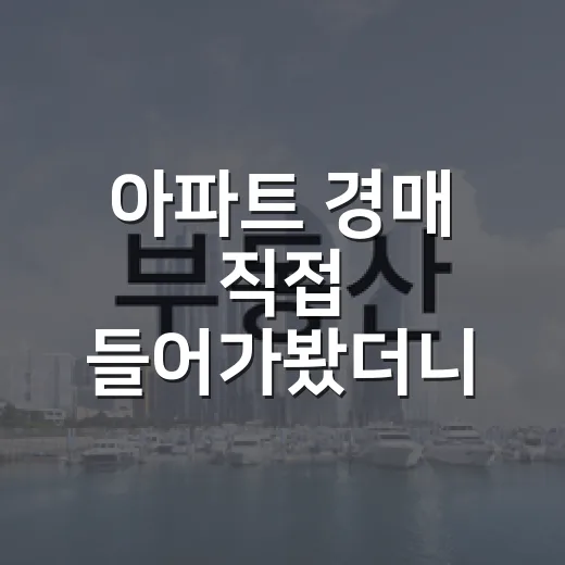 아파트 경매 직접 들어가봤더니 감정가보다 더 무서운 게 있었습니다 - 요약