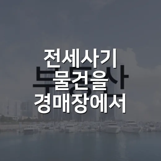 전세사기 물건을 경매장에서 직접 따라가 봤더니 보인 것들 - 요약