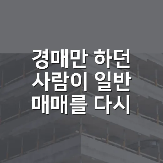 경매만 하던 사람이 일반 매매를 다시 봤더니 보인 것들 - 요약