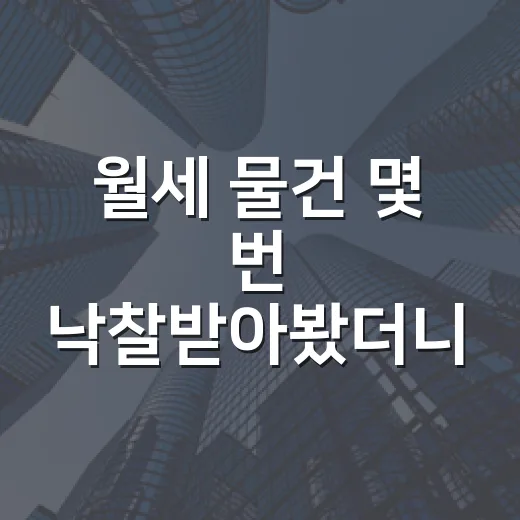 월세 물건 몇 번 낙찰받아봤더니 숫자보다 먼저 보인 것들 - 요약