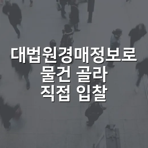 대법원경매정보로 물건 골라 직접 입찰장까지 가봤더니 보인 것들 - 요약