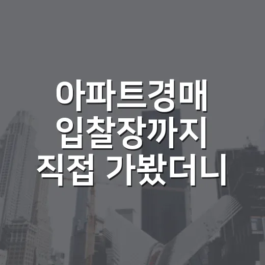 아파트경매 입찰장까지 직접 가봤더니, 초보가 돈 잃는 지점은 따로 있었습니다 - 요약