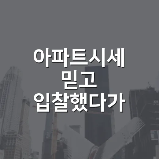 아파트시세 믿고 입찰했다가 보증금 날릴 뻔한 이야기 - 요약
