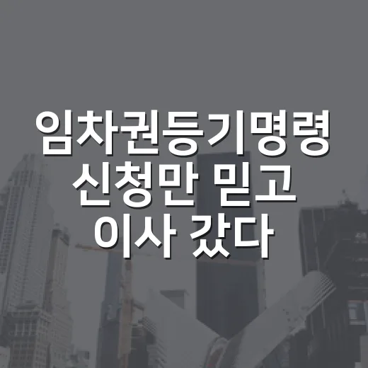 임차권등기명령 신청만 믿고 이사 갔다가 보증금 순위 꼬이는 진짜 이야기 - 요약