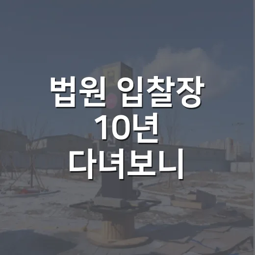 법원 입찰장 10년 다녀보니 부동산은 결국 숫자보다 순서가 무섭더라 - 요약