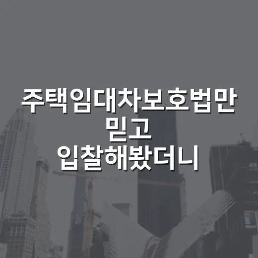 주택임대차보호법만 믿고 입찰해봤더니 배당표에서 보인 진짜 함정 - 요약