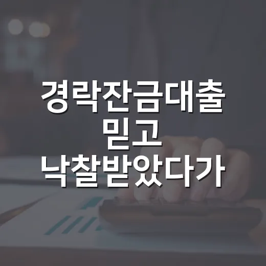 경락잔금대출 믿고 낙찰받았다가 식은땀 흘린 이야기 - 요약