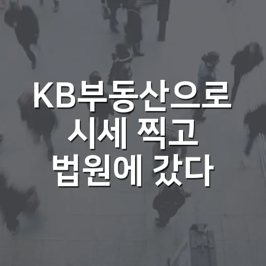 KB부동산으로 시세 찍고 법원에 갔다가 낙찰가를 다시 생각한 이야기 - 요약