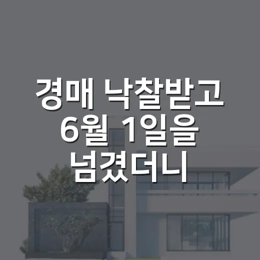 경매 낙찰받고 6월 1일을 넘겼더니 종합부동산세 고지서가 날아온 이야기 - 요약