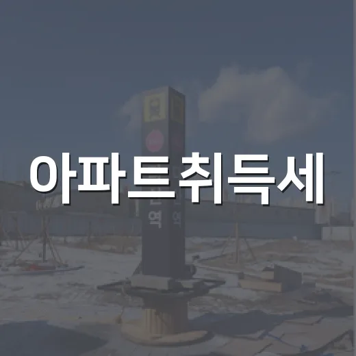 아파트취득세, 낙찰가만 보고 들어갔다가 잔금표에서 멈칫했던 이야기 - 요약