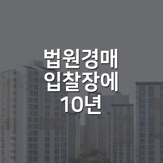 법원경매 입찰장에 10년 다녀보니 초보가 돈 잃는 순간은 따로 있더라 - 요약