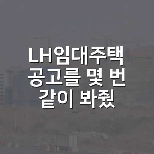 LH임대주택 공고를 몇 번 같이 봐줬더니 초보가 제일 많이 놓친 것들 - 요약