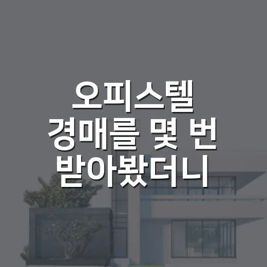 오피스텔 경매를 몇 번 받아봤더니, 싸게 보여도 돈이 새는 구멍이 있더라 - 요약