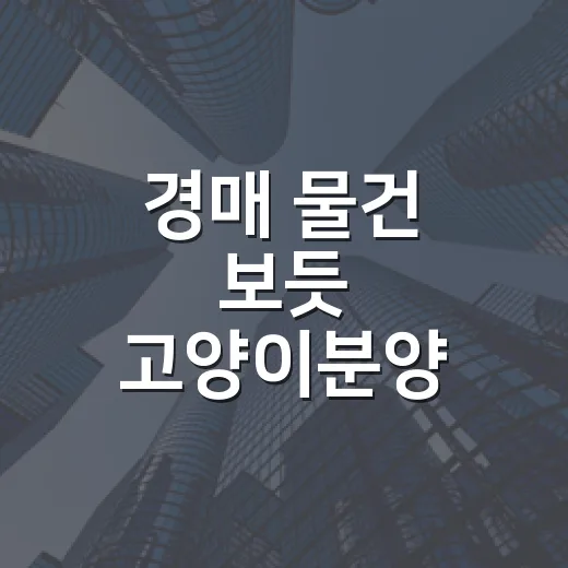 경매 물건 보듯 고양이분양 상담을 받아봤더니 보이는 것들 - 요약