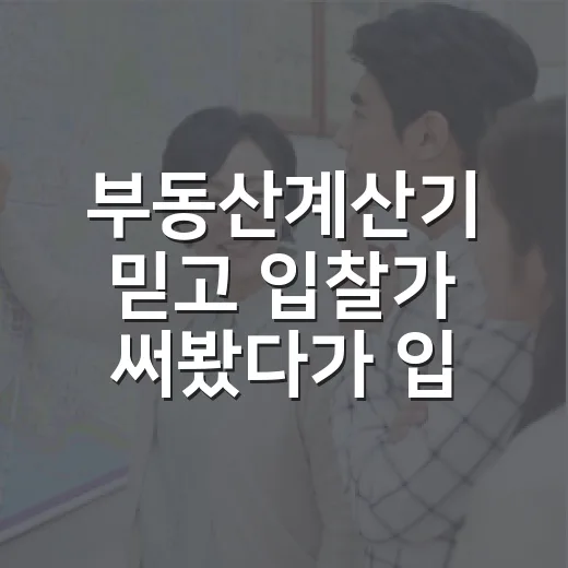 부동산계산기 믿고 입찰가 써봤다가 입찰장에서 식은땀 난 이야기 - 요약
