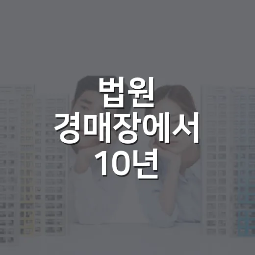 법원 경매장에서 10년 굴러보니 초보가 돈 잃는 물건은 따로 있었습니다 - 요약