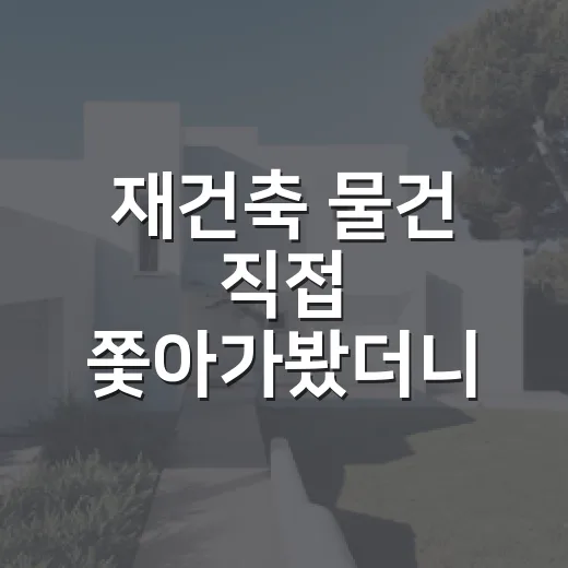 재건축 물건 직접 쫓아가봤더니, 낙찰가보다 무서운 게 따로 있었습니다 - 요약