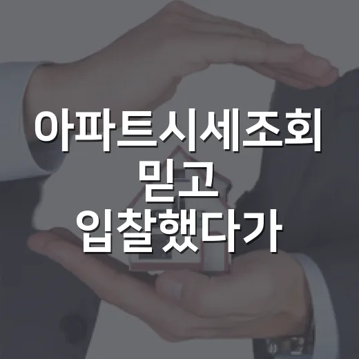 아파트시세조회 믿고 입찰했다가 식은땀 난 날의 진짜 이야기 - 요약