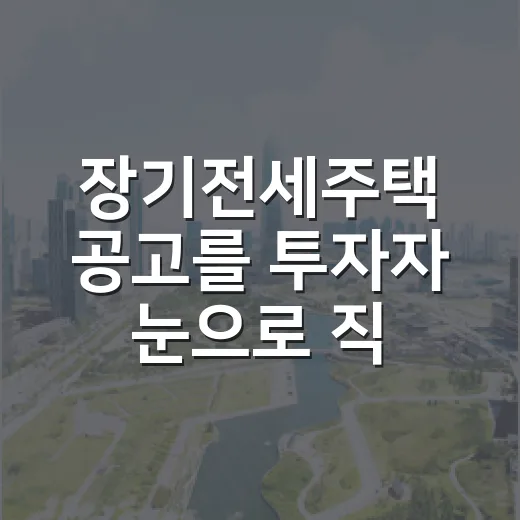 장기전세주택 공고를 투자자 눈으로 직접 뜯어봤더니 보인 것들 - 요약