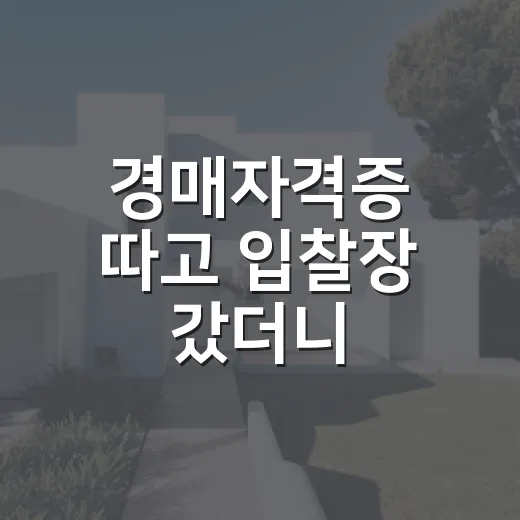 경매자격증 따고 입찰장 갔더니, 진짜 필요한 건 따로 있었습니다 - 요약