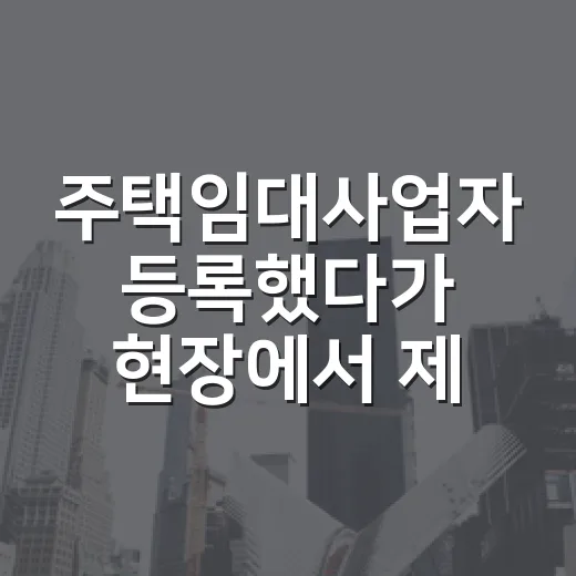 주택임대사업자 등록했다가 현장에서 제일 많이 후회한 사람들 이야기 - 요약