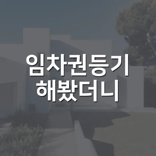 임차권등기 해봤더니, 보증금 못 받은 세입자가 이사 전에 꼭 확인할 것들 - 요약
