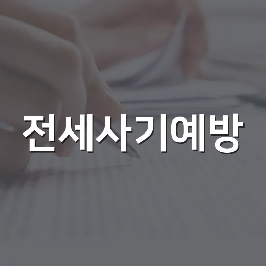 전세사기예방, 경매장에서 위험한 집만 골라보다가 배운 진짜 체크법 - 요약