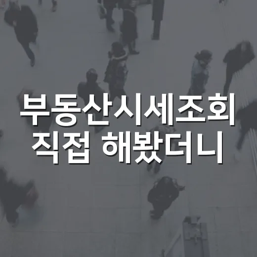부동산시세조회 직접 해봤더니, 숫자 하나만 믿고 입찰하면 왜 위험한지 보입니다 - 요약