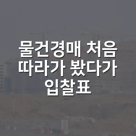 물건경매 처음 따라가 봤다가 입찰표 앞에서 손 멈춘 이야기 - 요약