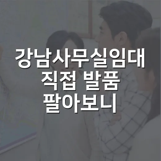 강남사무실임대 직접 발품 팔아보니, 월세보다 먼저 봐야 할 게 있더군요 - 요약