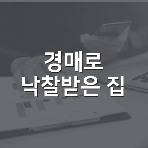 경매로 낙찰받은 집, 임대사업자 등록까지 직접 해봤더니 보이던 것들 - 요약