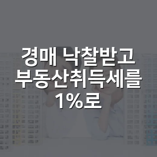 경매 낙찰받고 부동산취득세를 1%로 봤다가 잔금표가 틀어진 이야기 - 요약