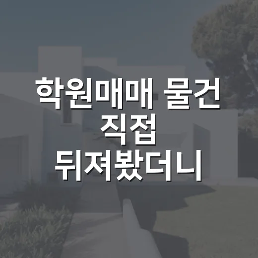 학원매매 물건 직접 뒤져봤더니, 권리보다 원생 수가 더 무서웠습니다 - 요약