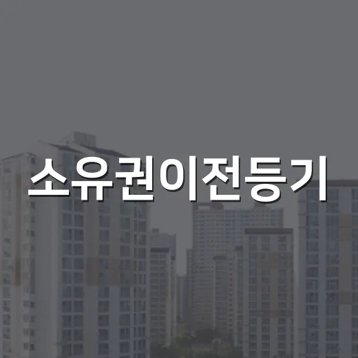 소유권이전등기, 낙찰받고 잔금 냈는데도 마음 놓지 못했던 이야기 - 요약