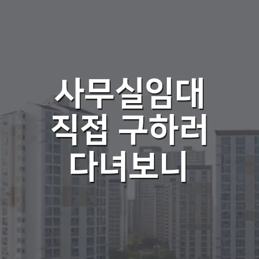 사무실임대 직접 구하러 다녀보니, 보증금보다 먼저 봐야 할 것들 - 요약