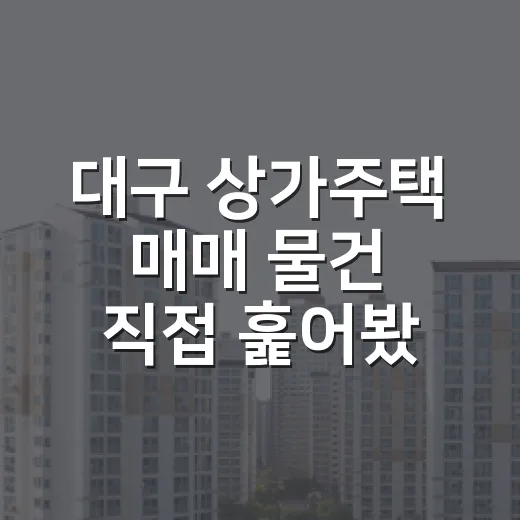 대구 상가주택 매매 물건 직접 훑어봤더니, 숫자보다 먼저 보인 것들 - 요약