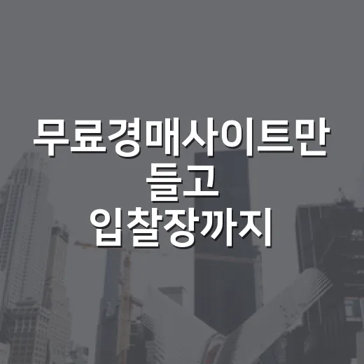 무료경매사이트만 들고 입찰장까지 가봤더니 보인 진짜 빈틈 - 요약