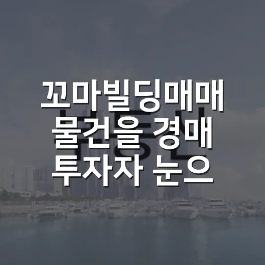 꼬마빌딩매매 물건을 경매 투자자 눈으로 직접 걸러봤더니 - 요약