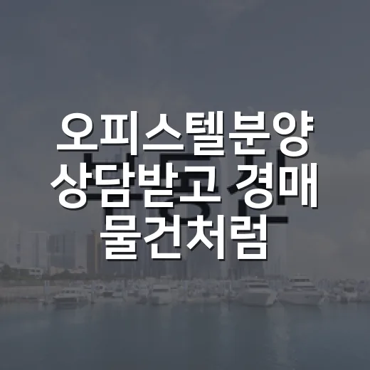 오피스텔분양 상담받고 경매 물건처럼 따져봤더니 보인 것들 - 요약
