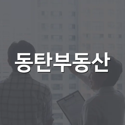 동탄부동산, 경매 물건 직접 훑어봤더니 숫자보다 먼저 보인 것들 - 요약
