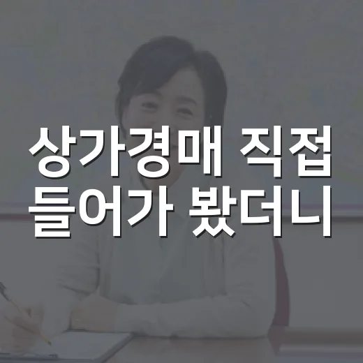 상가경매 직접 들어가 봤더니, 월세보다 공실이 먼저 보이더라 - 요약
