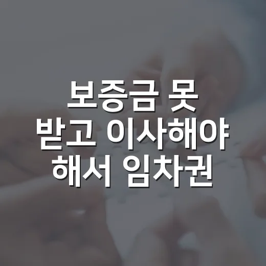 보증금 못 받고 이사해야 해서 임차권등기신청 직접 챙겨본 이야기 - 요약