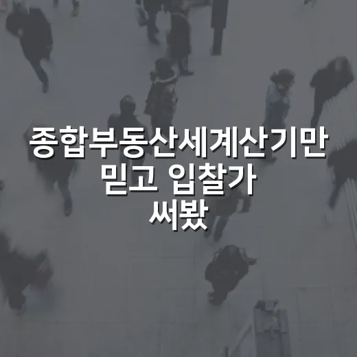 종합부동산세계산기만 믿고 입찰가 써봤더니 빠진 돈이 보였습니다 - 요약