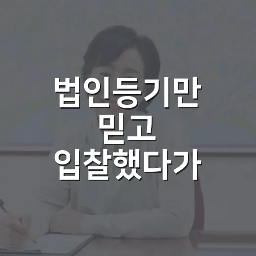 법인등기만 믿고 입찰했다가 잔금 앞에서 식은땀 난 이야기 - 요약