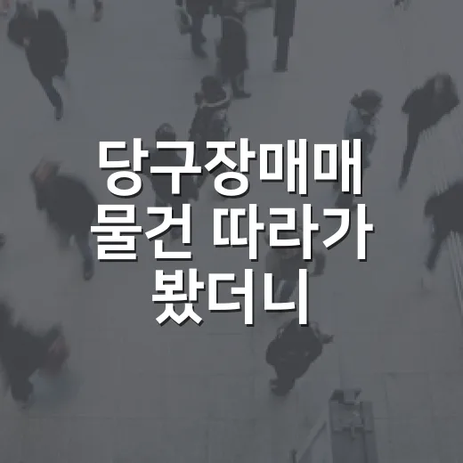 당구장매매 물건 따라가 봤더니, 숫자보다 먼저 봐야 할 게 있었습니다 - 요약