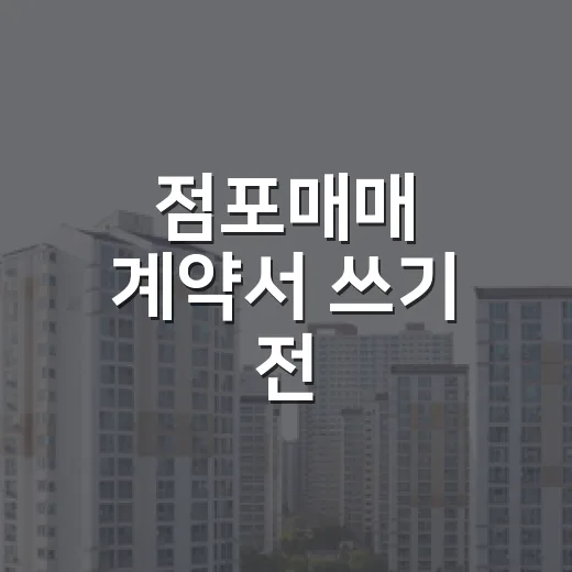 점포매매 계약서 쓰기 전, 현장에서 직접 당해보며 배운 진짜 이야기 - 요약